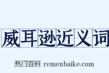 威耳逊近义词是什么意思的图片